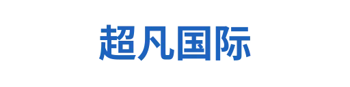 超凡国际2